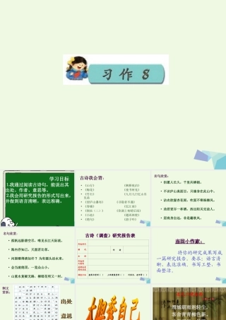 三年级语文上册 习作八 关于古诗句的研究报告作文课件1 苏教版-苏教版小学三年级上册语文课件