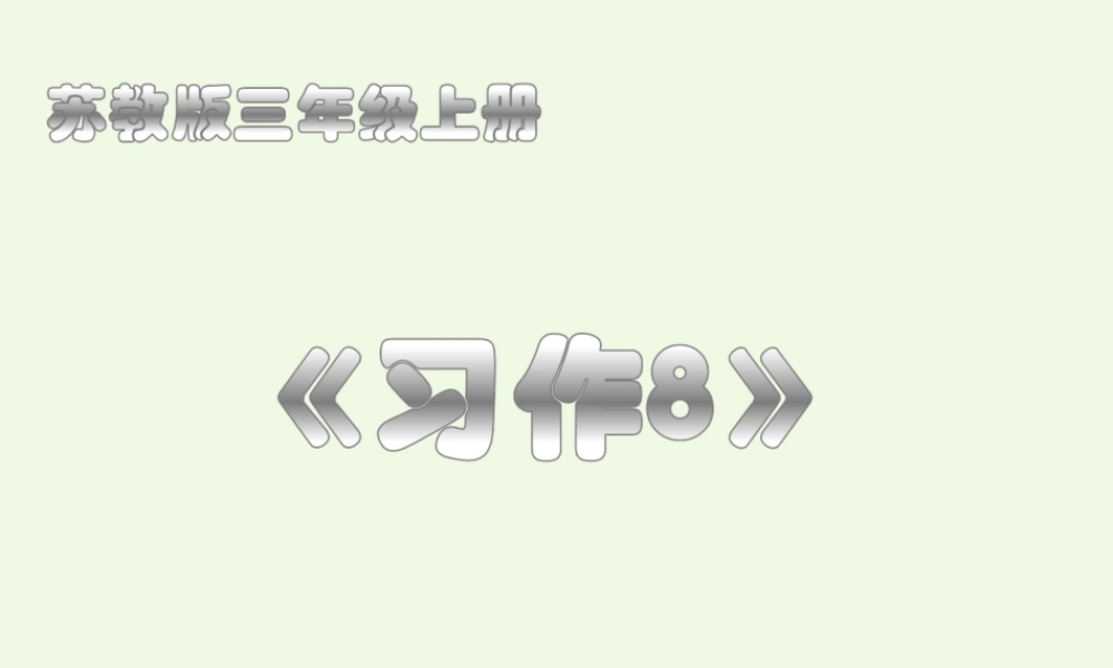 三年级语文上册 习作八 关于古诗句的研究报告作文课件3 苏教版-苏教版小学三年级上册语文课件
