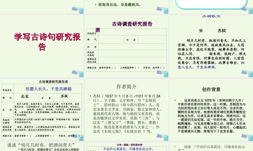 三年级语文上册 习作八 关于古诗句的研究报告作文课件4 苏教版-苏教版小学三年级上册语文课件
