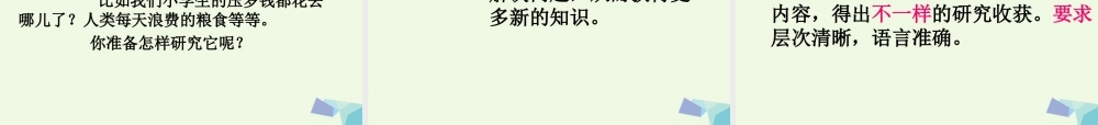 三年级语文上册 习作八 关于古诗句的研究报告作文课件4 苏教版-苏教版小学三年级上册语文课件