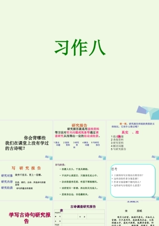 三年级语文上册 习作八 关于古诗句的研究报告作文课件4 苏教版-苏教版小学三年级上册语文课件