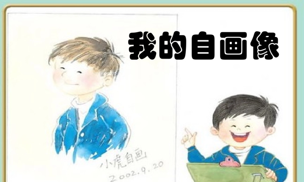 三年级语文上册 习作二 我的自画像作文课件4 苏教版-苏教版小学三年级上册语文课件