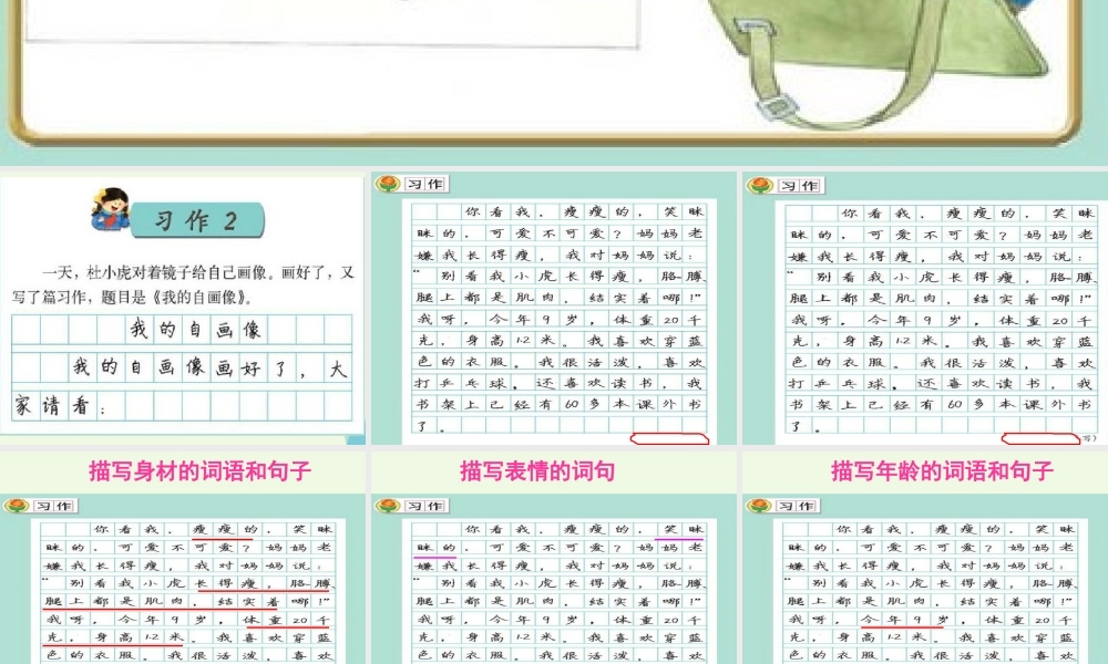 三年级语文上册 习作二 我的自画像作文课件4 苏教版-苏教版小学三年级上册语文课件