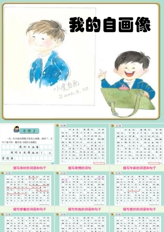 三年级语文上册 习作二 我的自画像作文课件4 苏教版-苏教版小学三年级上册语文课件
