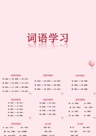 三年级语文上册 第三单元 11《秋天的雨》词语学习课件 鲁教版-鲁教版小学三年级上册语文课件