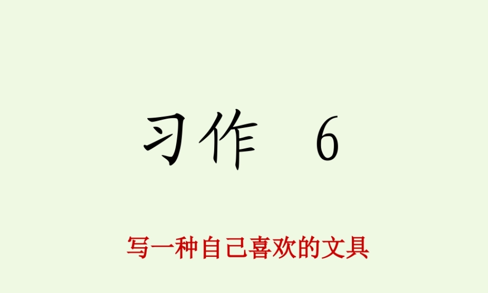 三年级语文上册 习作六 写一种学习用品作文课件1 苏教版-苏教版小学三年级上册语文课件