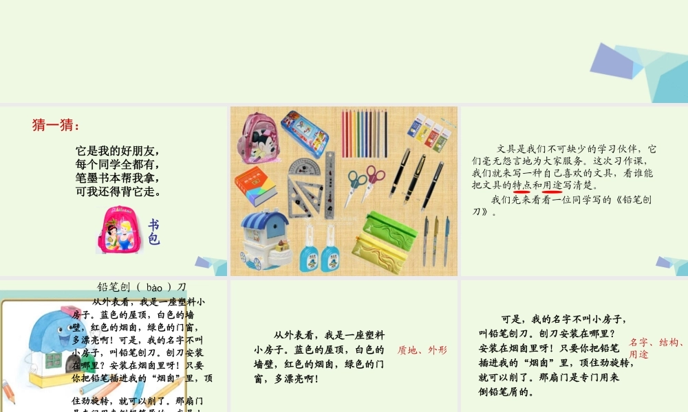 三年级语文上册 习作六 写一种学习用品作文课件1 苏教版-苏教版小学三年级上册语文课件