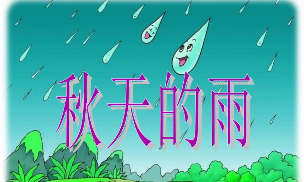 三年级语文上册 第三单元 11《秋天的雨》课件1 鲁教版-鲁教版小学三年级上册语文课件