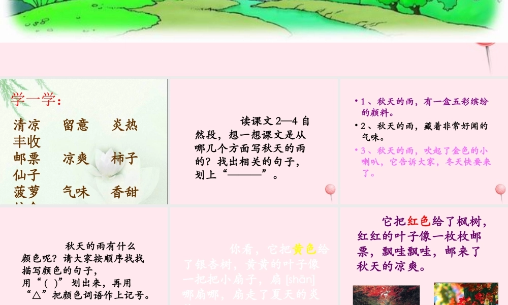 三年级语文上册 第三单元 11《秋天的雨》课件1 鲁教版-鲁教版小学三年级上册语文课件