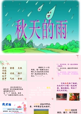 三年级语文上册 第三单元 11《秋天的雨》课件1 鲁教版-鲁教版小学三年级上册语文课件