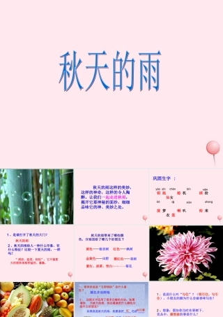 三年级语文上册 第三单元 11《秋天的雨》名优课件 鲁教版-鲁教版小学三年级上册语文课件
