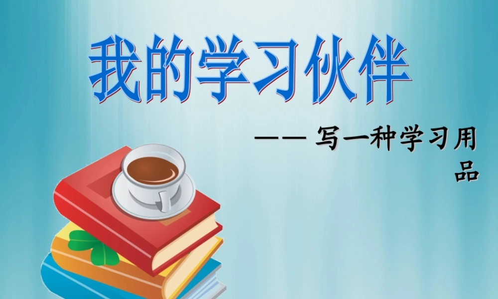 三年级语文上册 习作六 写一种学习用品作文课件5 苏教版-苏教版小学三年级上册语文课件