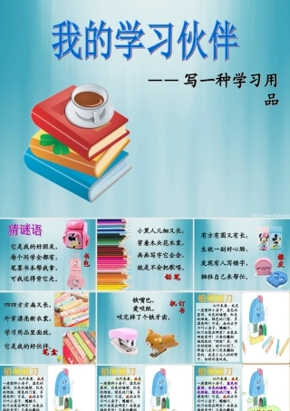 三年级语文上册 习作六 写一种学习用品作文课件5 苏教版-苏教版小学三年级上册语文课件