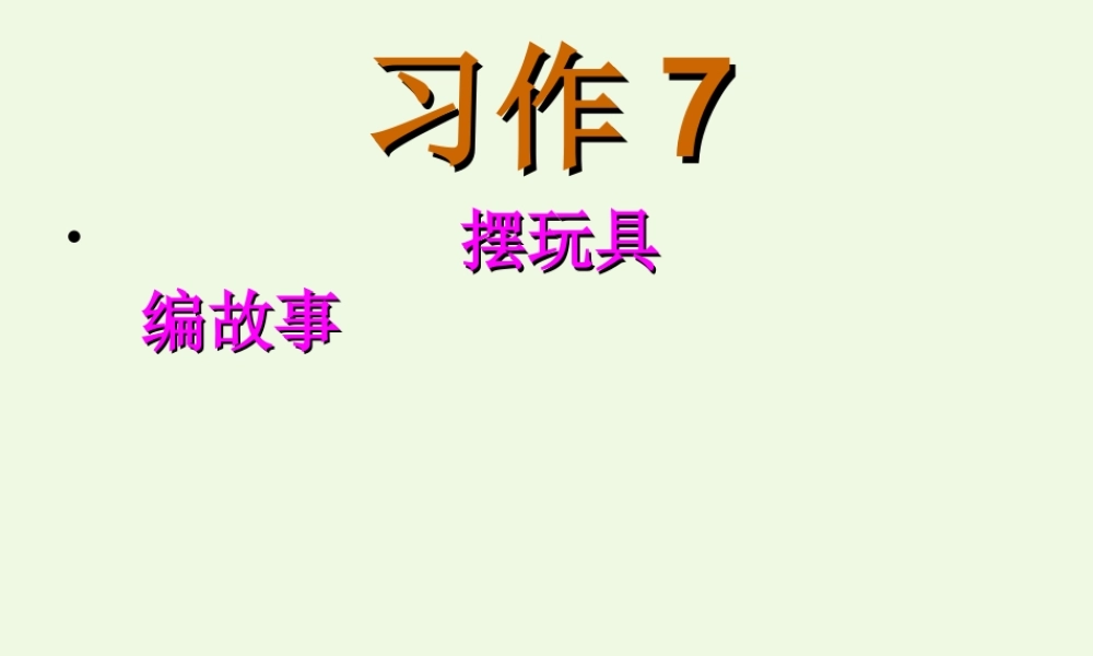 三年级语文上册 习作七 摆玩具编故事作文课件2 苏教版-苏教版小学三年级上册语文课件