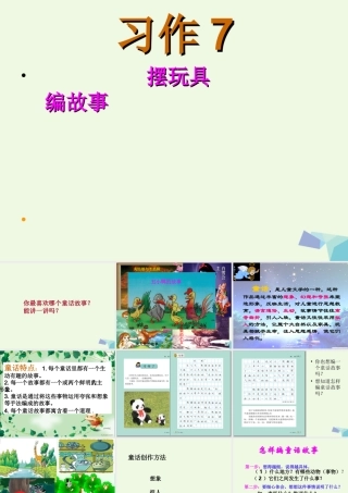 三年级语文上册 习作七 摆玩具编故事作文课件2 苏教版-苏教版小学三年级上册语文课件