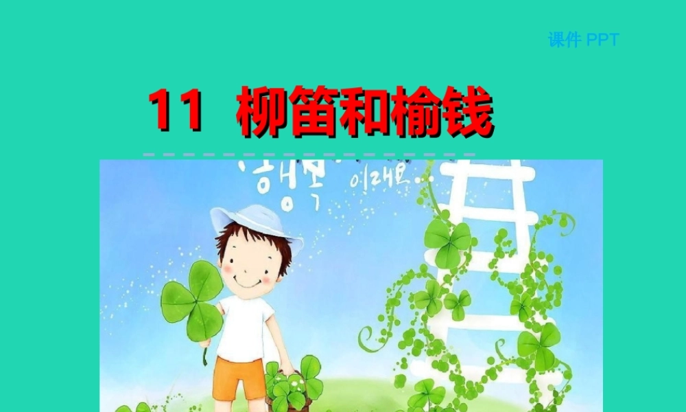 三年级语文上册 第三单元 11柳笛和榆钱课件 冀教版-冀教版小学三年级上册语文课件