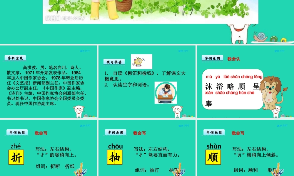 三年级语文上册 第三单元 11柳笛和榆钱课件 冀教版-冀教版小学三年级上册语文课件