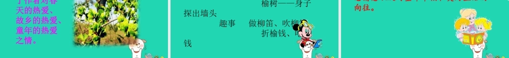 三年级语文上册 第三单元 11柳笛和榆钱课件 冀教版-冀教版小学三年级上册语文课件