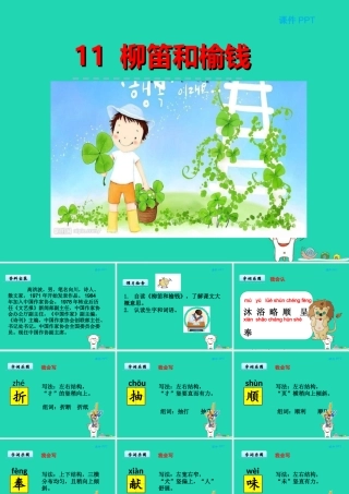 三年级语文上册 第三单元 11柳笛和榆钱课件 冀教版-冀教版小学三年级上册语文课件