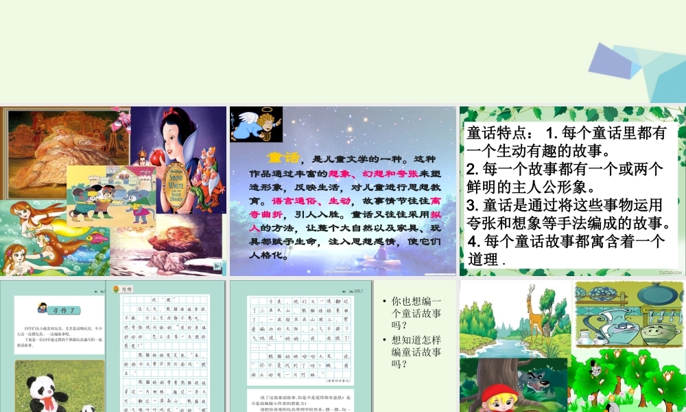 三年级语文上册 习作七 摆玩具编故事作文课件3 苏教版-苏教版小学三年级上册语文课件