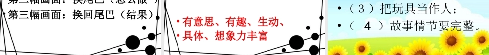 三年级语文上册 习作七 摆玩具编故事作文课件4 苏教版-苏教版小学三年级上册语文课件