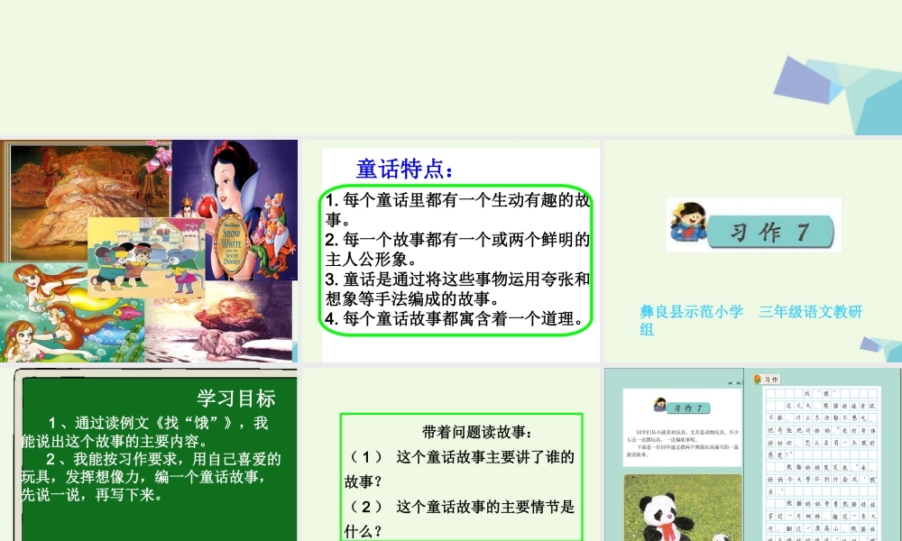 三年级语文上册 习作七 摆玩具编故事作文课件5 苏教版-苏教版小学三年级上册语文课件