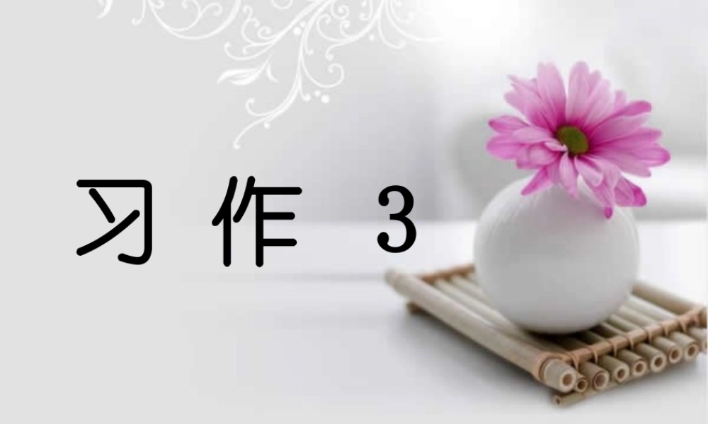 三年级语文上册 习作三 看图写话作文课件1 苏教版-苏教版小学三年级上册语文课件