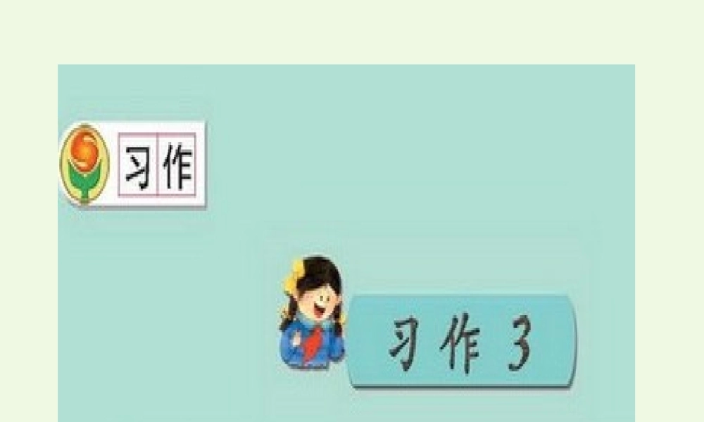 三年级语文上册 习作三 看图写话作文课件2 苏教版-苏教版小学三年级上册语文课件