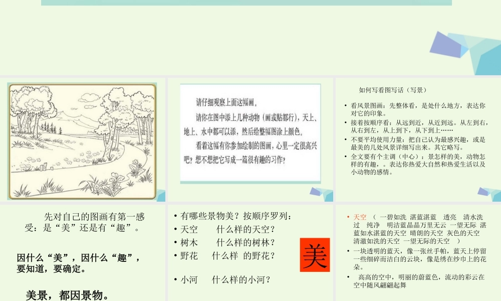 三年级语文上册 习作三 看图写话作文课件2 苏教版-苏教版小学三年级上册语文课件