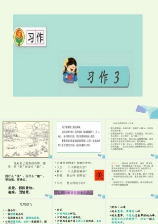 三年级语文上册 习作三 看图写话作文课件2 苏教版-苏教版小学三年级上册语文课件
