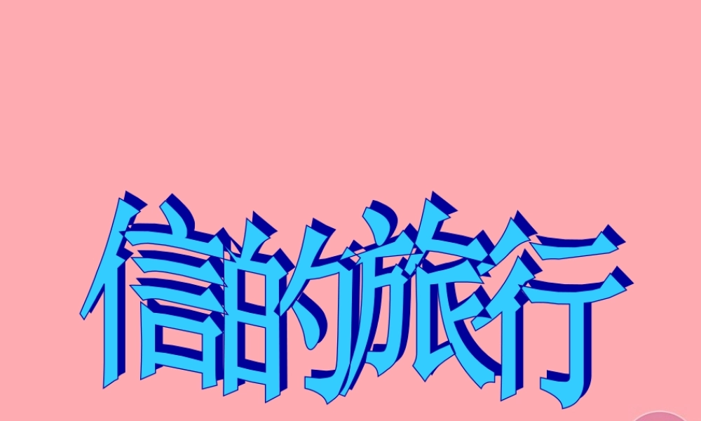 三年级语文上册 信的旅行课件1 长春版-长春版小学三年级上册语文课件