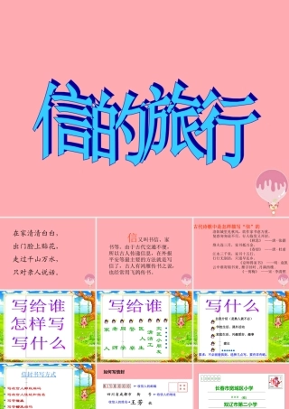 三年级语文上册 信的旅行课件1 长春版-长春版小学三年级上册语文课件
