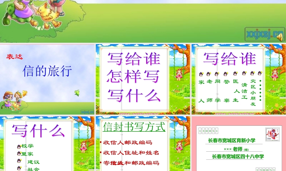 三年级语文上册 信的旅行课件3 长春版-长春版小学三年级上册语文课件