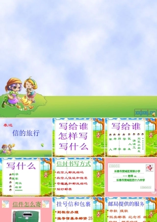 三年级语文上册 信的旅行课件3 长春版-长春版小学三年级上册语文课件