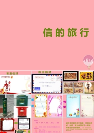 三年级语文上册 信的旅行课件4 长春版-长春版小学三年级上册语文课件