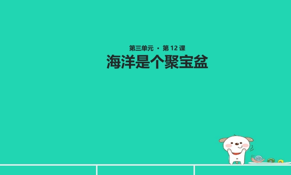 三年级语文上册 第三单元 12 海洋是个聚宝盆教学课件 湘教版
