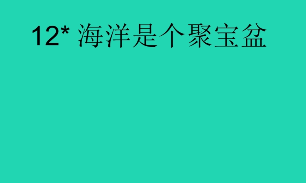 三年级语文上册 第三单元 12 海洋是个聚宝盆课件 湘教版