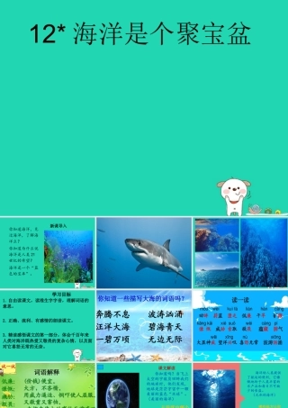 三年级语文上册 第三单元 12 海洋是个聚宝盆课件 湘教版