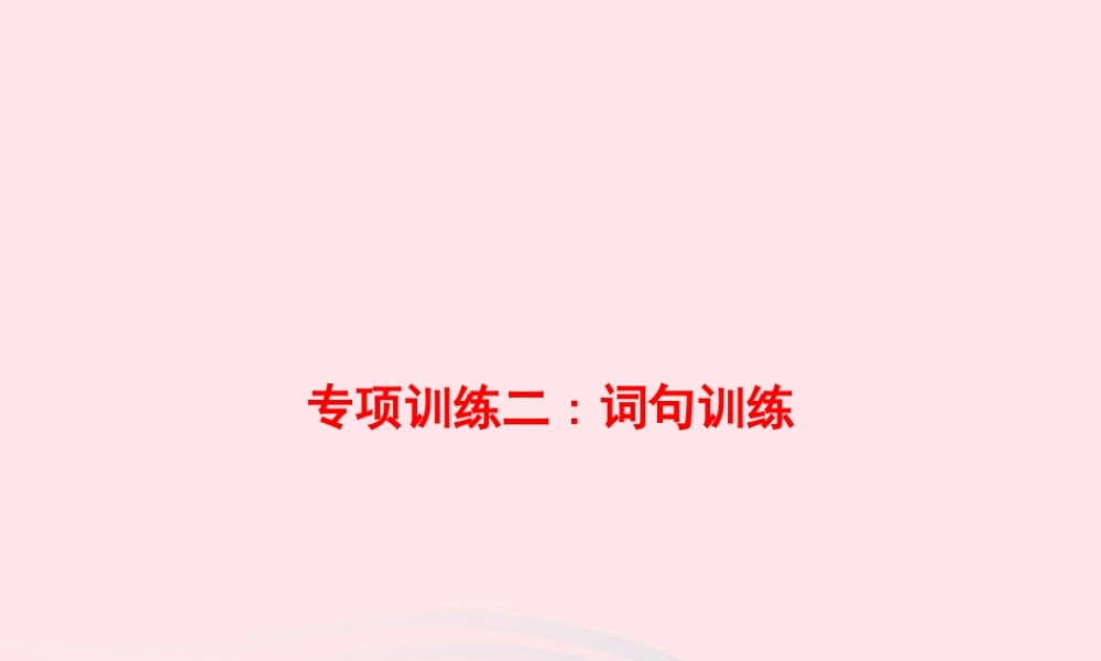 三年级语文上册 专项训练2 词句训练课件 新人教版-新人教版小学三年级上册语文课件