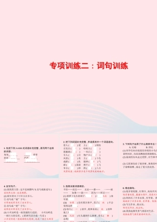 三年级语文上册 专项训练2 词句训练课件 新人教版-新人教版小学三年级上册语文课件