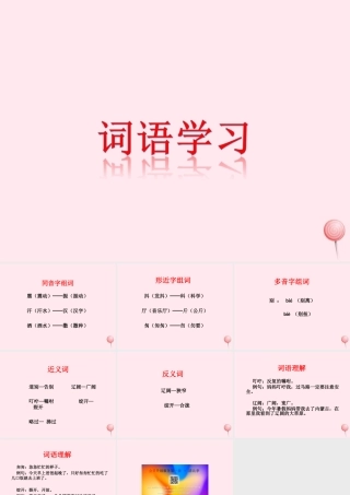 三年级语文上册 第三单元 12《听听，秋的声音》词语学习课件 鲁教版-鲁教版小学三年级上册语文课件