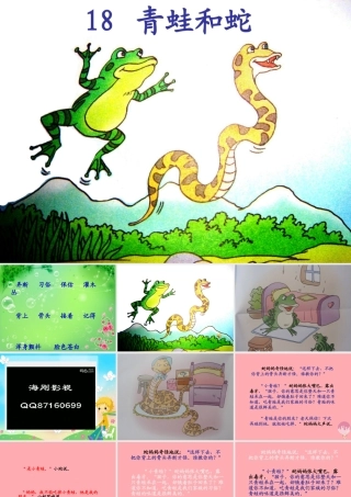 三年级语文上册 第六单元 青蛙和蛇课件3 鄂教版-鄂教版小学三年级上册语文课件