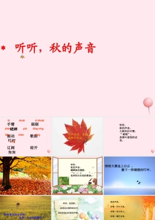 三年级语文上册 第三单元 12《听听，秋的声音》课件2 鲁教版-鲁教版小学三年级上册语文课件