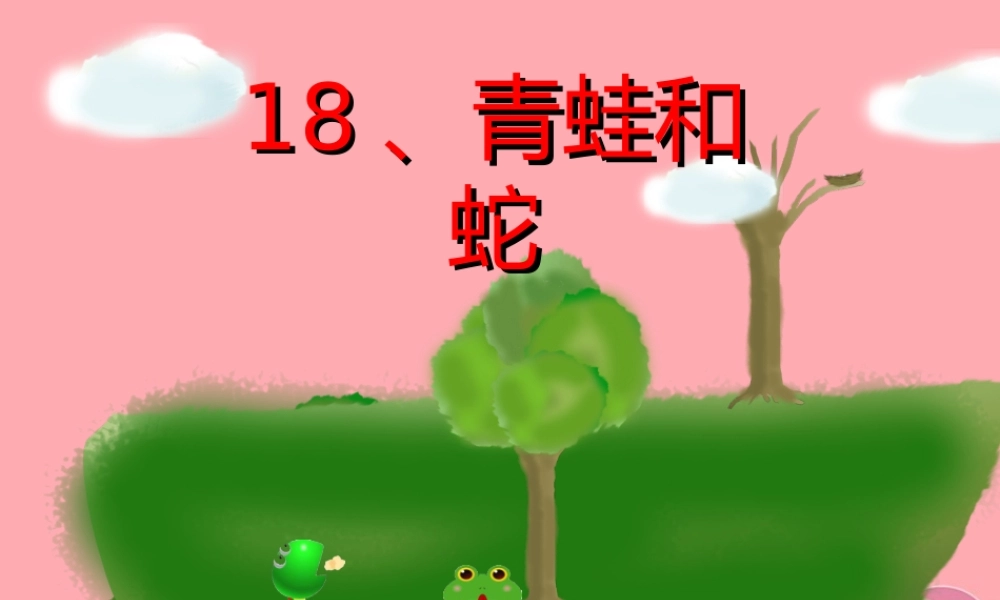 三年级语文上册 第六单元 青蛙和蛇课件4 鄂教版-鄂教版小学三年级上册语文课件