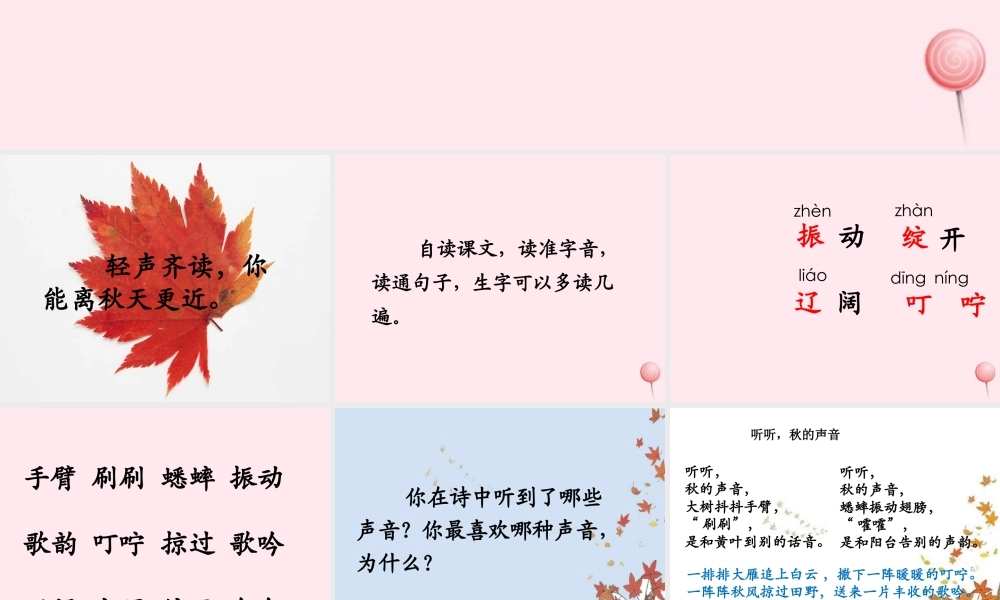 三年级语文上册 第三单元 12《听听，秋的声音》课件3 鲁教版-鲁教版小学三年级上册语文课件