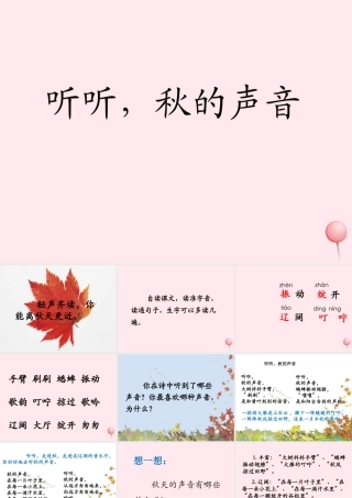三年级语文上册 第三单元 12《听听，秋的声音》课件3 鲁教版-鲁教版小学三年级上册语文课件