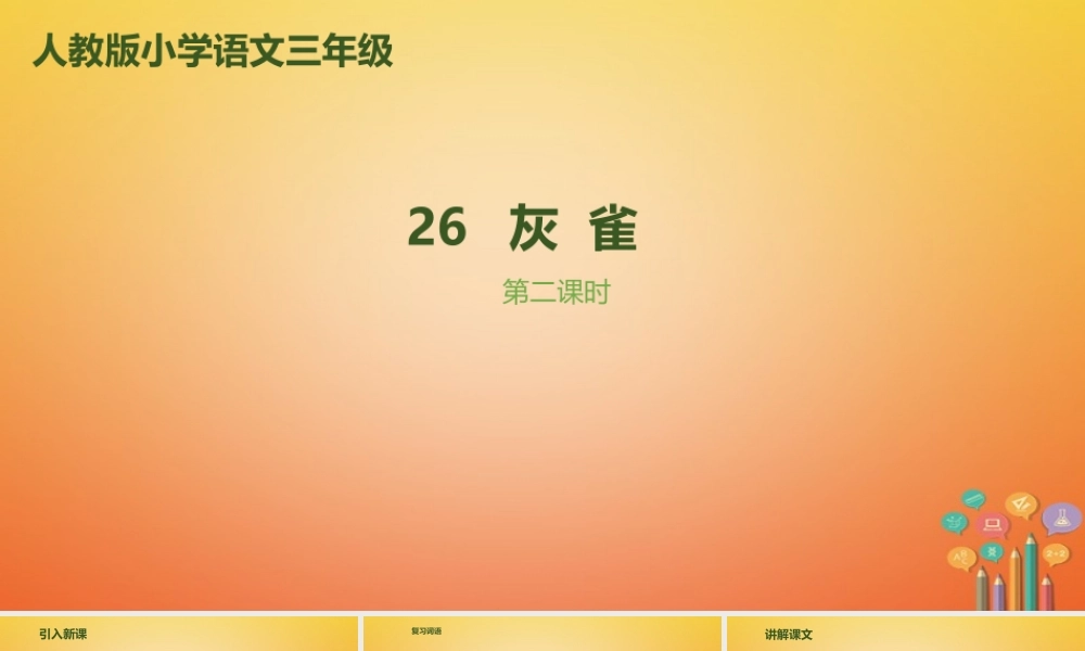 三年级语文上册 第八单元 26《灰雀》（第2课时）课件 新人教版-新人教版小学三年级上册语文课件