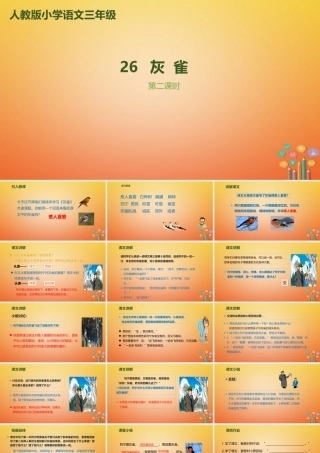 三年级语文上册 第八单元 26《灰雀》（第2课时）课件 新人教版-新人教版小学三年级上册语文课件