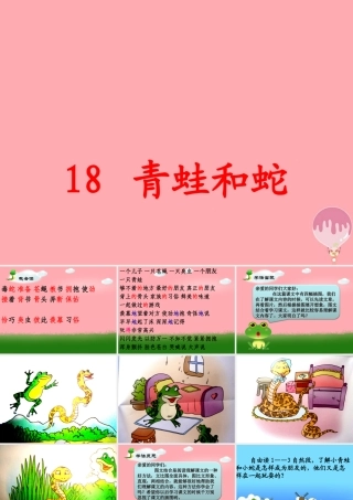 三年级语文上册 第六单元 青蛙和蛇课件5 鄂教版-鄂教版小学三年级上册语文课件