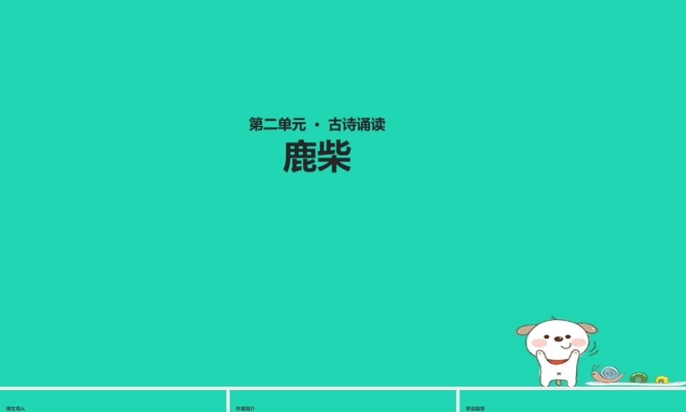 三年级语文上册 第二单元 古诗诵读 鹿柴教学课件 鄂教版-鄂教版小学三年级上册语文课件